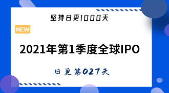安永报|2021年第1季度全球IPO：从430宗交易中筹集了1056亿美元-姜维的日更027