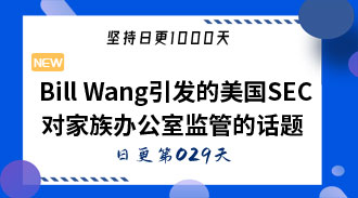 Bill Wang引发的美国SEC对家族办公室监管的话题-姜维的日更029