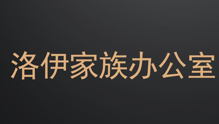 洛伊家族办公室