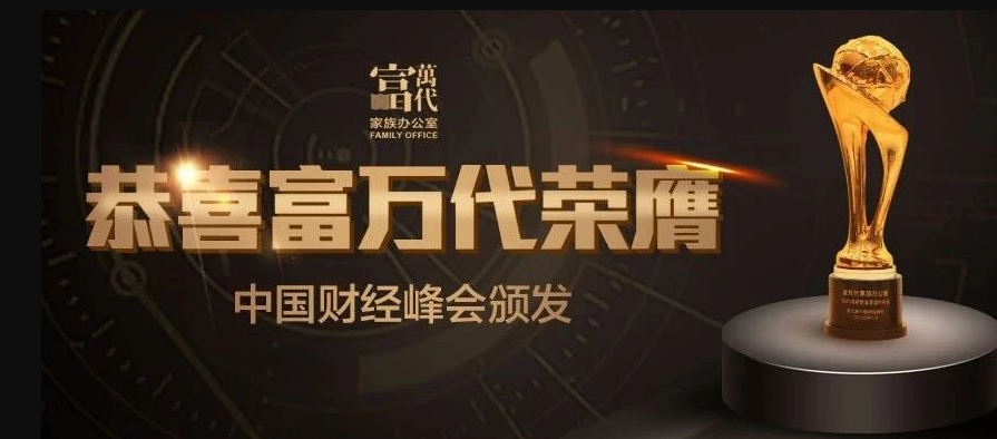 富万代家族办公室荣获“2020卓越财富管理机构奖”