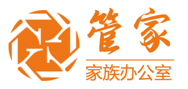 管家家族办公室