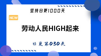 劳动人民HIGH起来-姜维的日更030