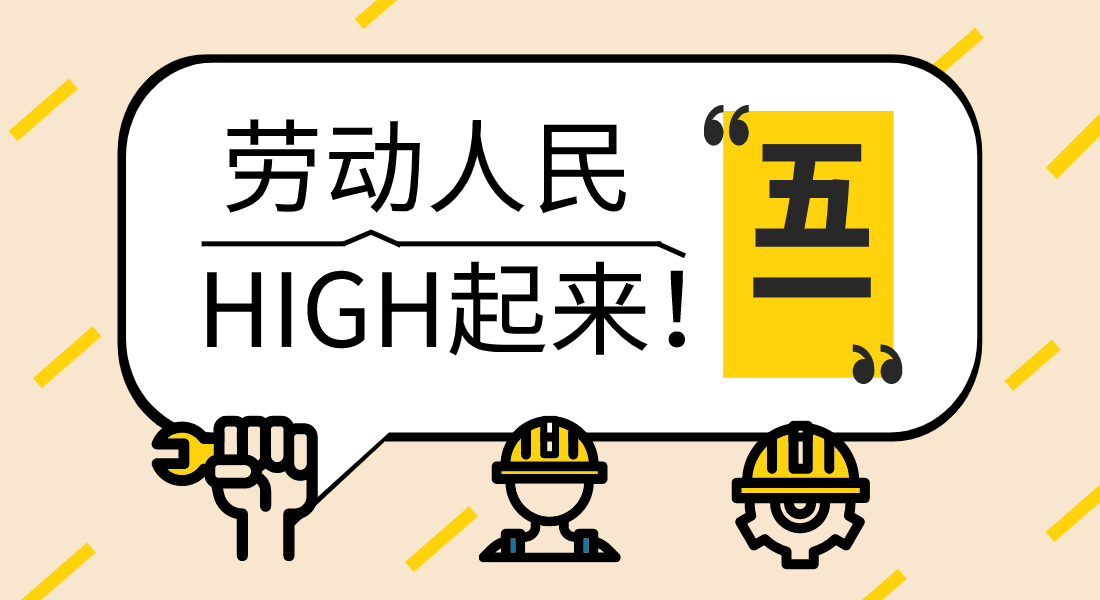 劳动人民HIGH起来