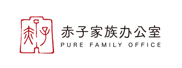 赤子家族办公室