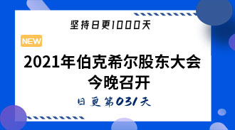 2021年伯克希尔股东大会今晚召开-姜维的日更031