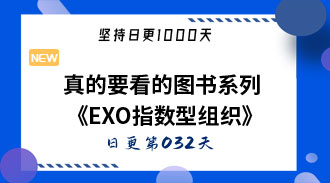 真的要看的图书系列《EXO指数型组织》-姜维的日更032