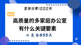 高质量的多家庭办公室有什么关键要素-姜维的日更033