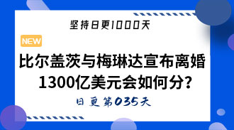 如何看待比尔·盖茨与梅琳达宣布离婚？1300亿美元会如何分？-姜维的日更035