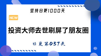 投资大师去世刷屏了朋友圈-姜维的日更037