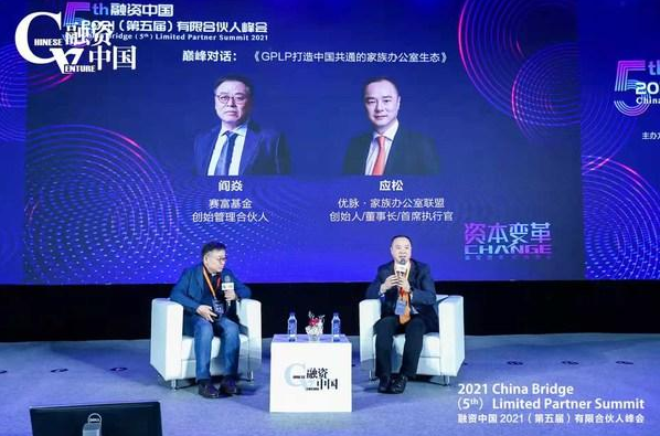 赛富阎焱、优脉应松巅峰对话：GPLP打造中国共通的家族办公室生