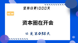资本圈在开会-姜维的日更038
