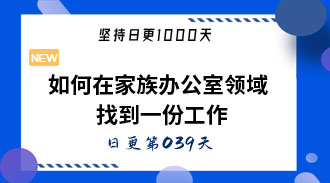 如何在家族办公室领域找到一份工作-姜维的日更039