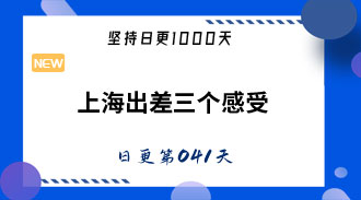 上海出差三个感受-姜维的日更041