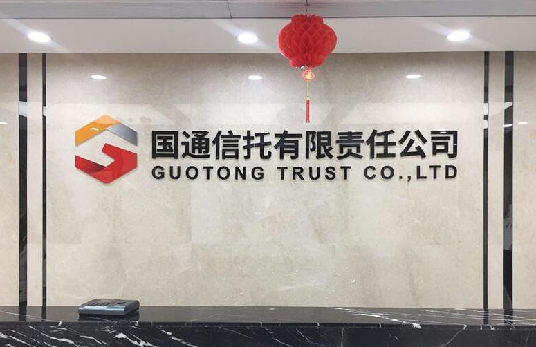 国通信托家族办公室正式挂牌成立