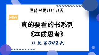 真的要看的书系列《本质思考》-姜维的日更042