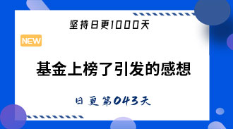 基金上榜了引发的感想-姜维的日更043