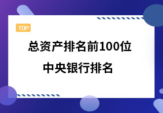 总资产最大的前100名中央银行排名