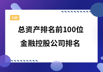 总资产前100名最大的金融控股公司排名