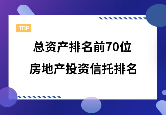 总资产排名前70位的最大房地产投资信托排名