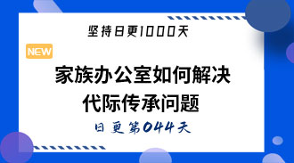 家族办公室如何解决代际传承问题-姜维的日更044