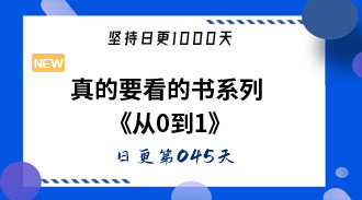 真的要看的书系列《从0到1》彼得蒂尔-姜维的日更045