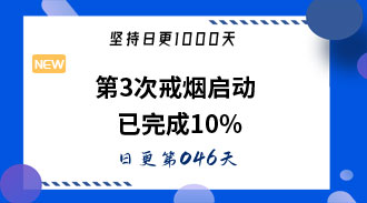 第3次戒烟启动，已完成10%-姜维的日更046