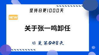 关于张一鸣卸任-姜维的日更048