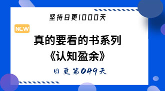 真的要看的书系列《认知盈余》克莱·舍基-姜维的日更049