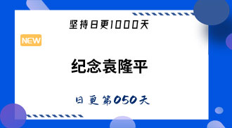 纪念袁隆平-姜维的日更050