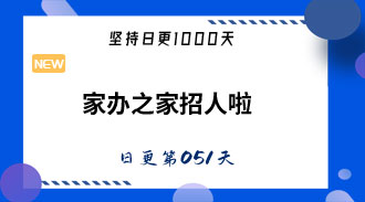 这是家办之家的长期招聘帖
