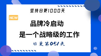 品牌冷启动是一个战略级的工作-姜维的日更051
