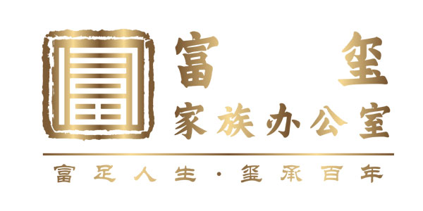 富玺家族办公室