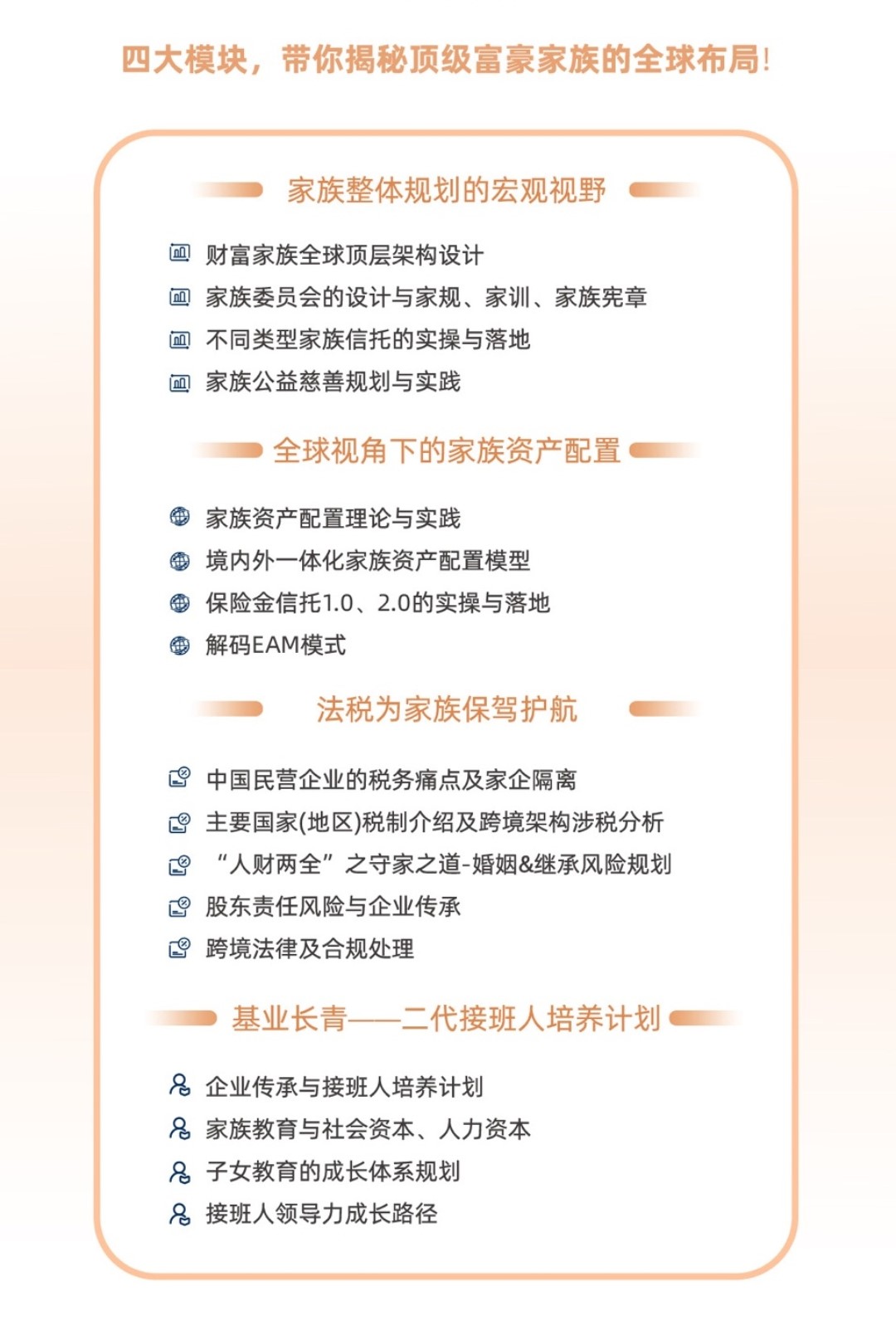 《家族办公室构架师》课程内容