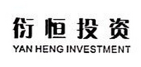 北京衍恒投资管理有限公司