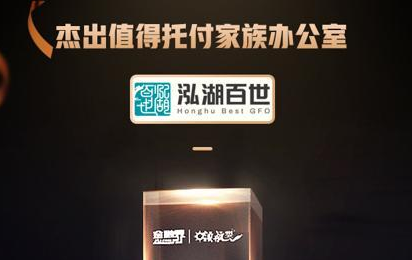 泓湖百世全球家族办公室再次斩获权威媒体奖项“值得托付家族