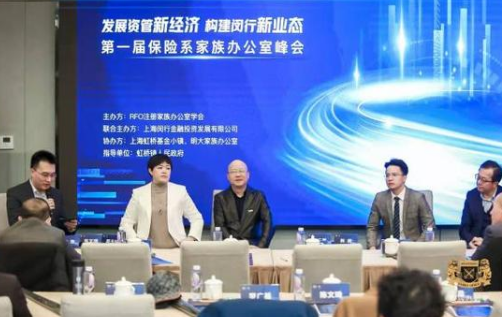 第一届保险系家族办公室峰会在上海闵行区隆重举行