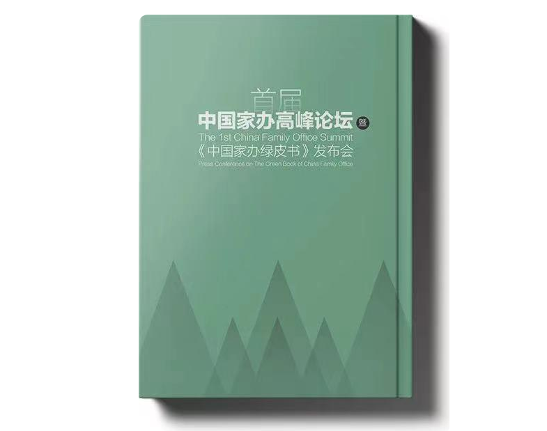 倡议家办行业标准化之路 中国家族办公室绿皮书（2022）即将发