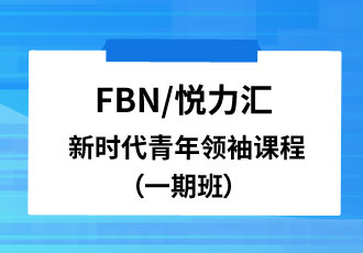 FBN(全球家族企业联合会)/悦力汇新时代青年领袖课程（一期班）